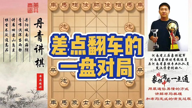 差点翻车的一盘对局！如何快速提升象棋水平系统学棋？如何学习布局、中局、残局？少走弯路，真心教棋，带你
