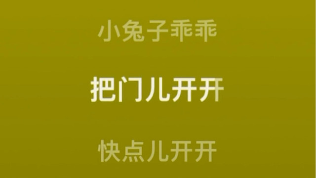 小杨戬乖乖，把门儿开开