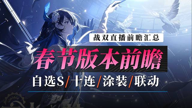 【战双】春节版本前瞻！送自选S！送十连！送涂装！