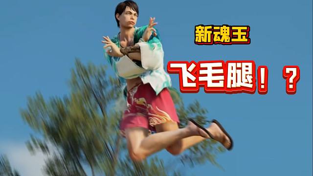 新魂玉飞毛腿！别人有的我们永劫也要有！！