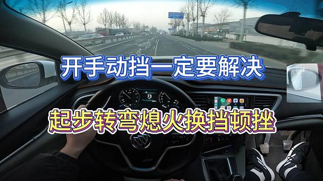 新手开手动挡一定要解决的三个问题，换挡顿挫，起步以及转弯熄火