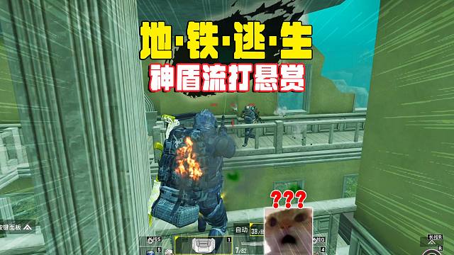 地铁逃生神盾流，悬赏不要猛攻辐射，这小子漏脚步，被我发现了