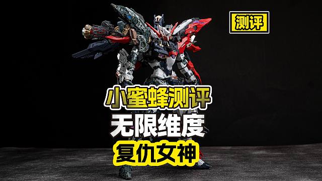 【测评】开年王炸？无限维度十周年矩献 复仇女神来了！！！