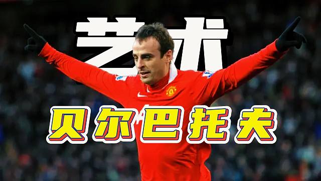 贝尔巴托夫：哥踢的不是足球，是艺术。