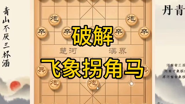 河南省冠军黄丹青讲棋，象棋怎么学，象棋教学，破解飞象拐角马，讲解棋理，系统学习象棋。