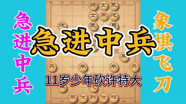 少年一招急进中兵，砍得特大节节败退，真是英雄出少年呀