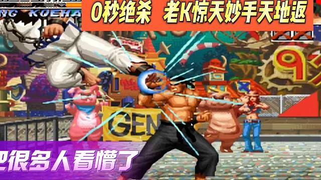0秒绝杀，老K妙手天地返，这招把很多人看懵了