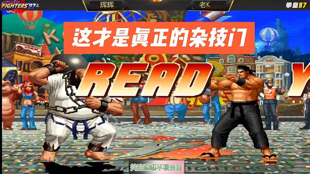 老K的大门才是杂技门，耍得辉辉都手忙脚乱了