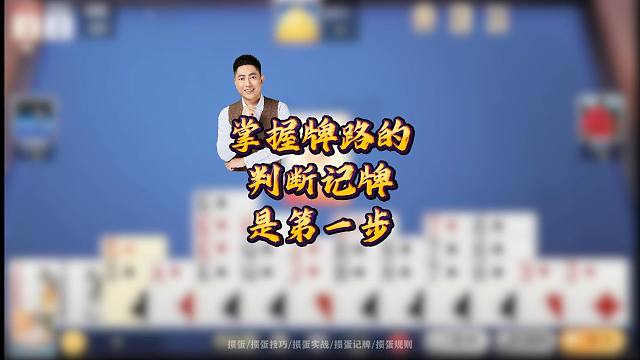 掌握牌路的判断，记牌是第一步！