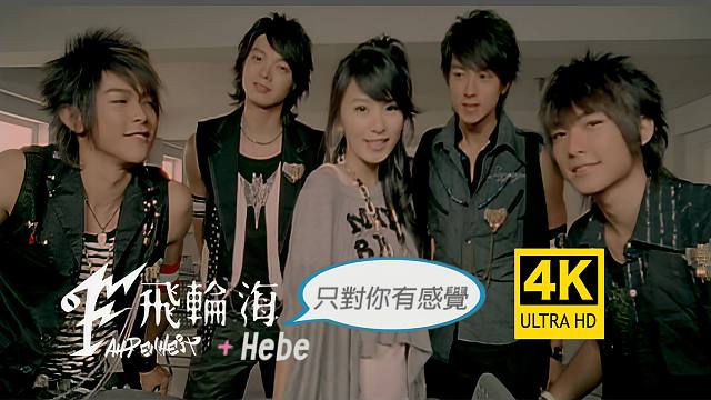 【4K修复】飞轮海&田馥甄《只对你有感觉》MV 经典对唱神曲 林俊杰作曲