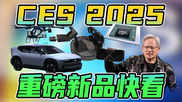 速通CES 2025，3分钟看遍重磅新品
