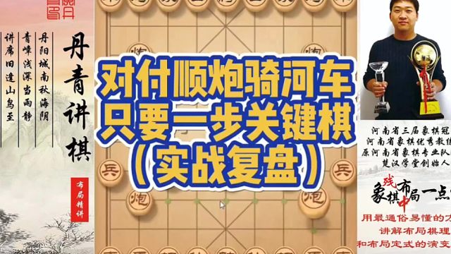 对付顺炮骑河车，只要一步关键棋（实战复盘）！如何快速提升象棋水平系统学棋？如何学习布局、中局、残局？
