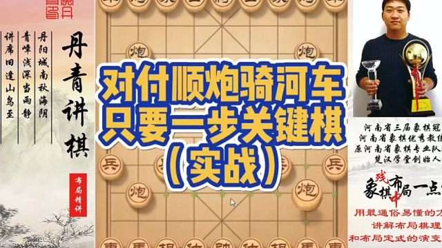 对付顺炮骑河车，只要一步关键棋（实战）！如何快速提升象棋水平系统学棋？如何学习布局、中局、残局？少走