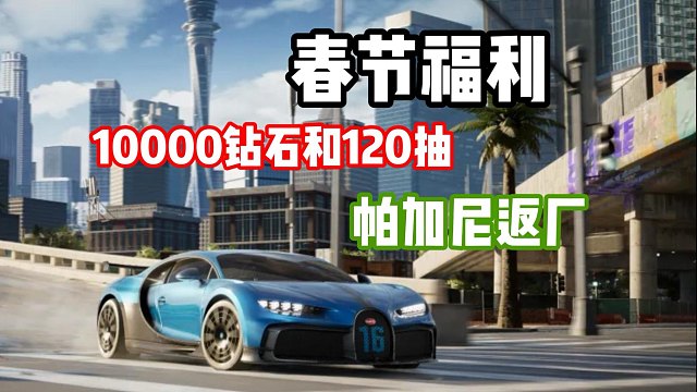 帕加尼风之子返场！春节福利10000钻石和120抽？太顶了吧！