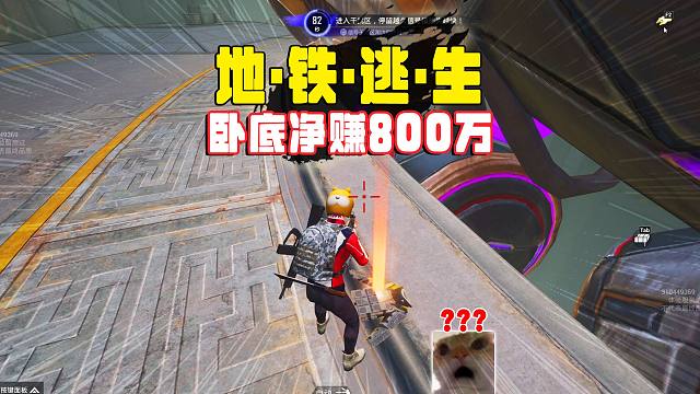 地铁逃生烽火荣都，卧底思路大于技术，只要蹲好一把800万撤离