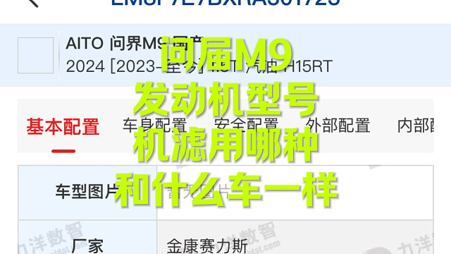 问届M9 机油格用的和什么车一样？来看看