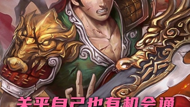 《可以增加出杀次数的关平为何如今越来越强?》#三国杀#阿三手杀#三国杀移动版