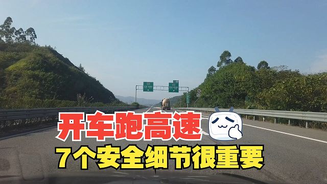 开车跑高速的7个安全细节，新手司机要牢记，对安全驾驶很重要