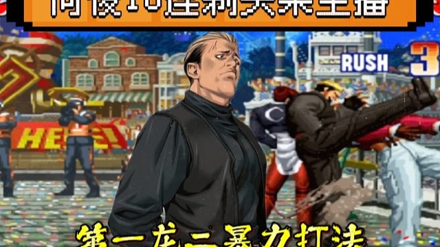 拳皇97：某主播胆大包天挑战何俊全主力，结果惨遭10连剃头！