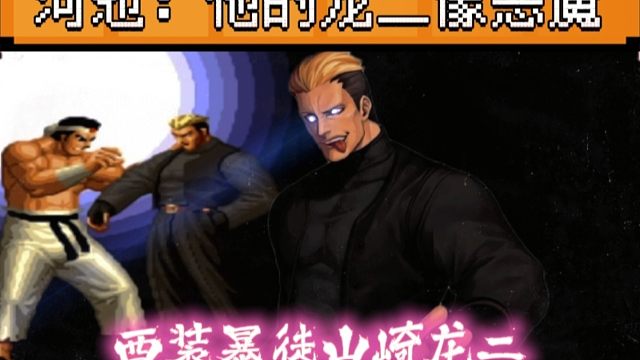 拳皇97：第一龙二火力全开有多猛？河池：恶魔般打法让我招架不住！