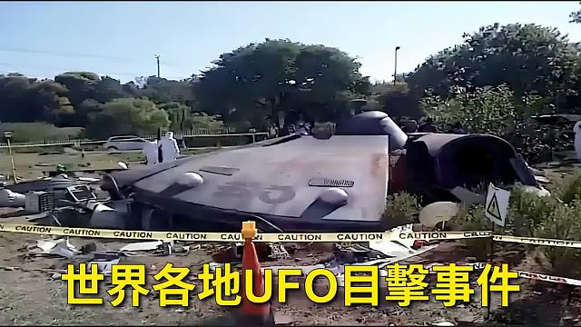 世界各地UFO目击事件