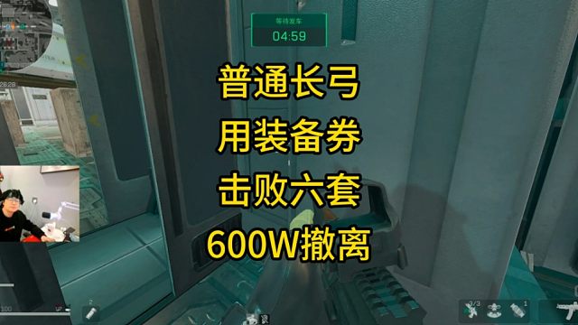普通长弓用装备券击败六套600W撤离