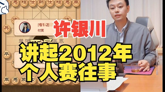 许银川谈2012年个人赛往事，那篇微博也没什么意思