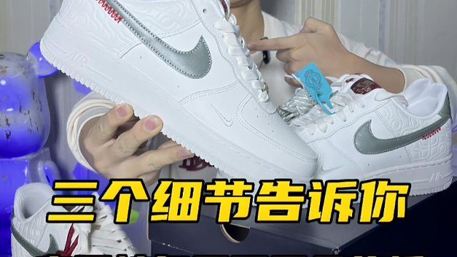 空军蛇年限定正品，好的和差的有什么区别？