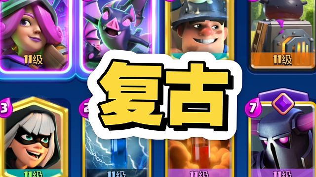 '能看你再玩玩这个卡组吗'？