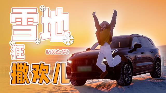 冬天也可以超燃，和领克奔赴一场雪地狂欢！