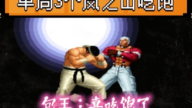 拳皇97：都说河池大门没有必杀，单局3个岚之山让包王吃饱！