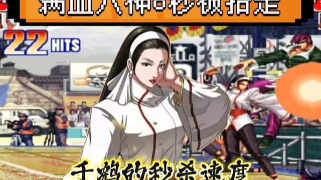 拳皇97：千鹤秒人速度有多快？河池千鹤8秒带走包王的满血八神！