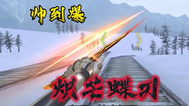 【CF手游】炽芒蝶刃 这刀太帅了，帅到只剩帅了……
