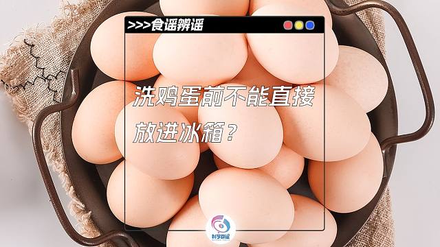 将鸡蛋放到冰箱里需要几步？需要给它洗澡吗？