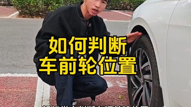 如何判断车辆前轮位置？老司机教你一招，轻松提升行车车感
