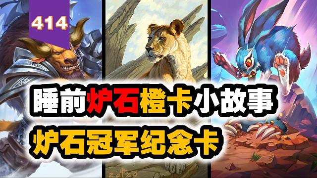 炉石史上冠军纪念卡小故事合集