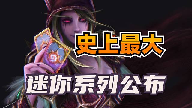 终于来了！49张新卡！炉石史上最大迷你系列！