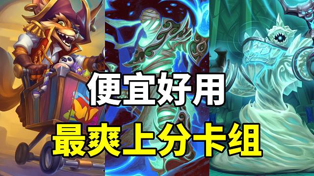 胜率60%！超爽上分！天梯上限最高卡组！【炉石卡组百科 410】