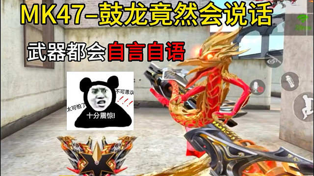 会说话的武器只有这把MK47–鼓龙吧！