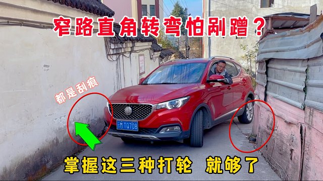 窄路遇到直角转弯不会打轮，掌握这3种车内看点技巧，告别剐蹭