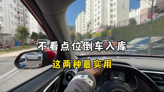新手必备：不看点位倒车入库技巧，2种任选其一