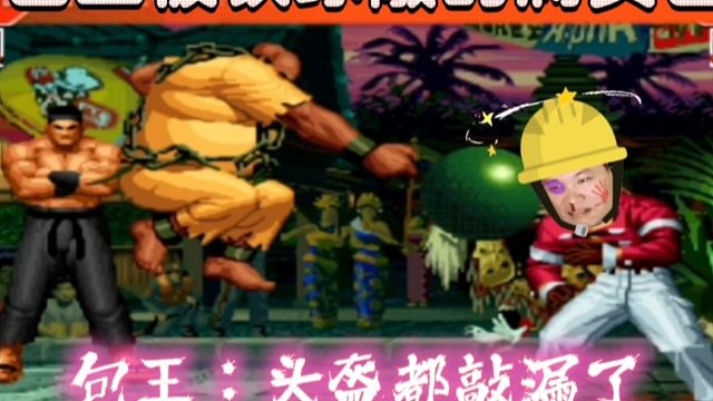 拳皇97：铁球敲的铛铛响，包王被郑琦大猪敲成了满头包！