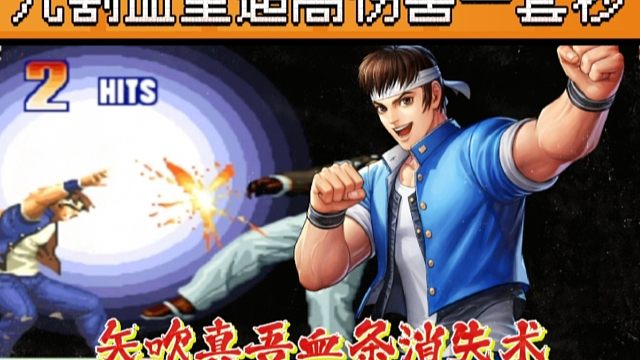 拳皇97：矢吹真吾上演血条消失术，超必杀打出9割血量超高伤害！