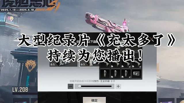 大型纪录片《充太多了》，持续为您播出！