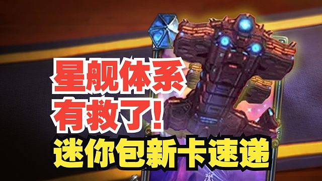 【新卡速递】全新玩法，星舰体系有救了？！