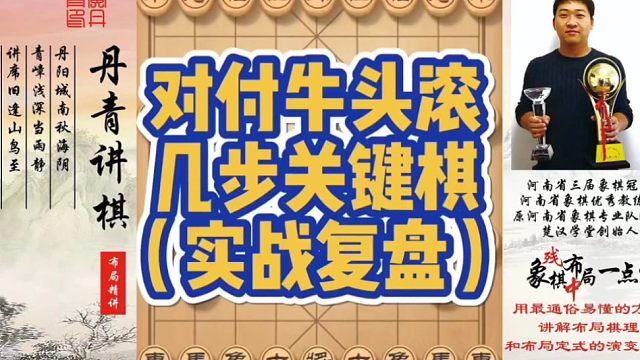对付牛头滚几步关键棋（实战复盘）！如何快速提升象棋水平系统学棋？如何学习布局、中局、残局？少走弯路，