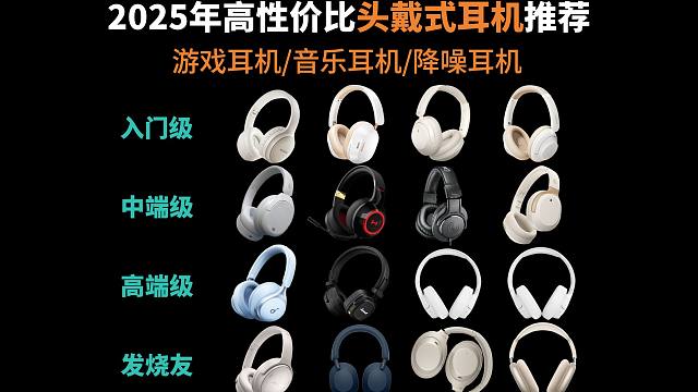 【可闭眼入头戴式耳机】2025年一月份的头戴式游戏耳机/音乐耳机/降噪耳机推荐 100-4000元全