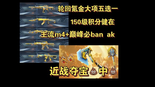轮回氪金大项五选一，150级积分健在，近战夺宝中