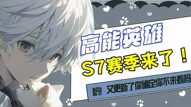 高能英雄全新赛季明日即将开启，新的挑战等你来哦