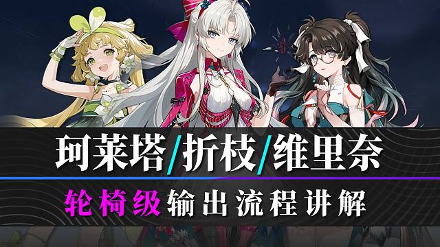【鸣潮】珂莱塔+折枝+维里奈：轮椅级流程讲解！